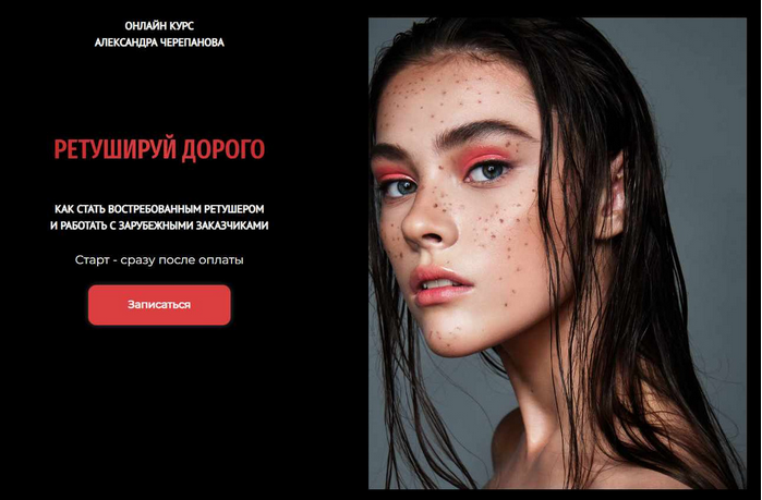 [Александр Черепанов] Ретушируй дорого. 44 Поток. _0.png